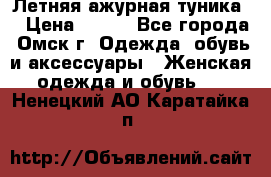 Летняя ажурная туника  › Цена ­ 400 - Все города, Омск г. Одежда, обувь и аксессуары » Женская одежда и обувь   . Ненецкий АО,Каратайка п.